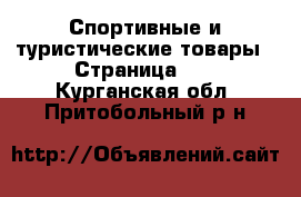  Спортивные и туристические товары - Страница 10 . Курганская обл.,Притобольный р-н
